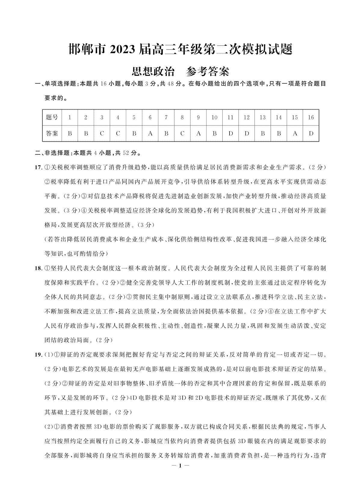 2023河北邯郸高三二模政治答案解析