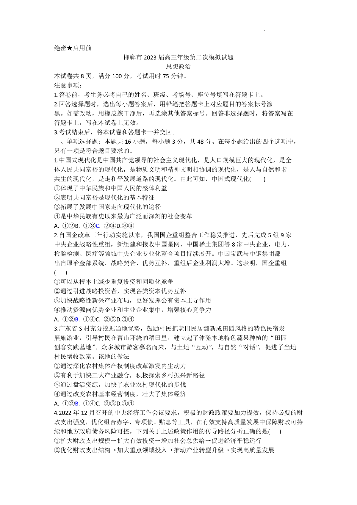 2023河北邯郸高三二模政治试题