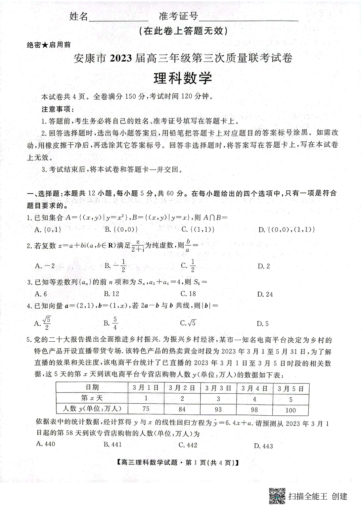 2023届陕西省安康市高三三模理科数学试题