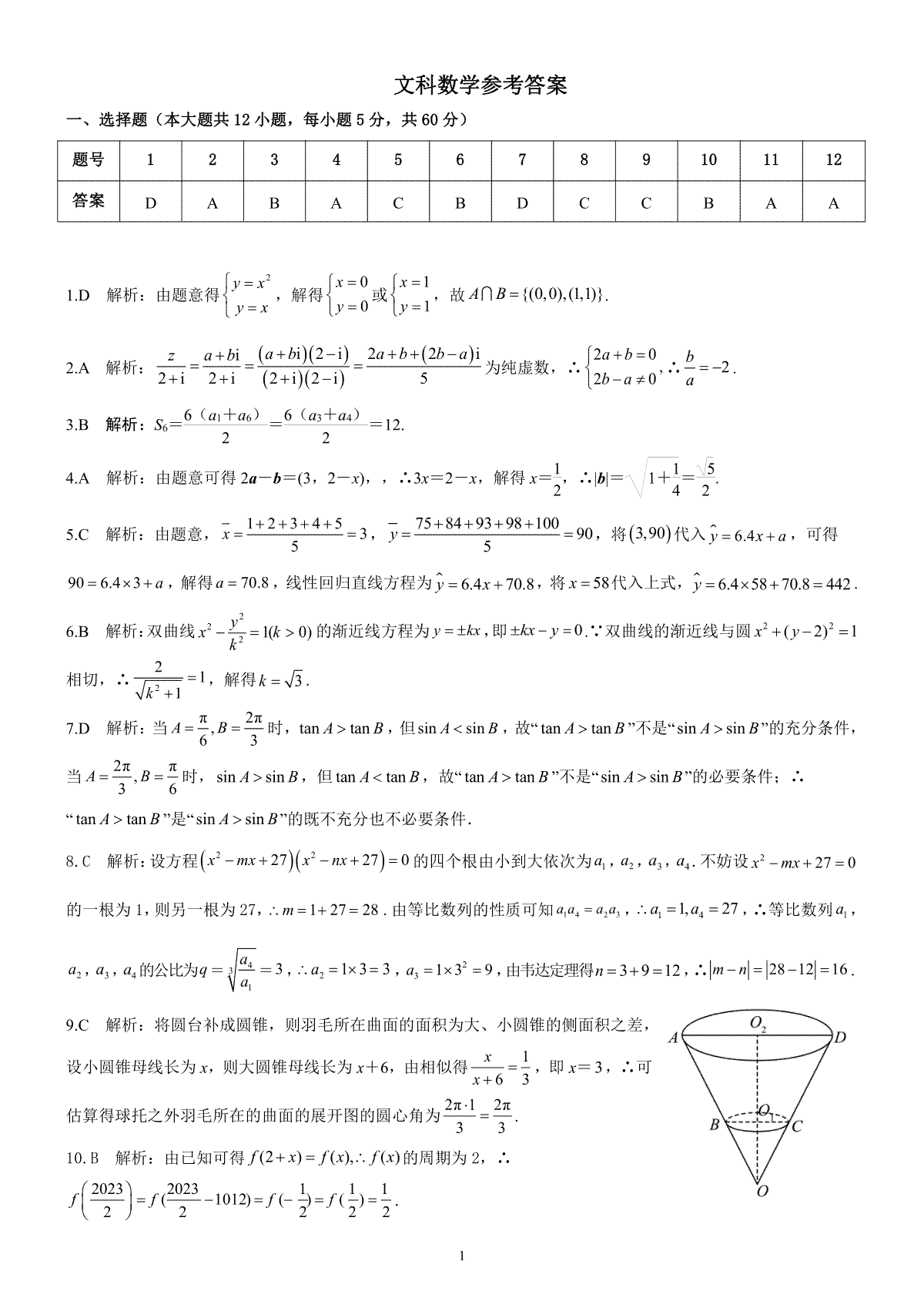 2023届陕西省安康市高三三模文科数学参考答案