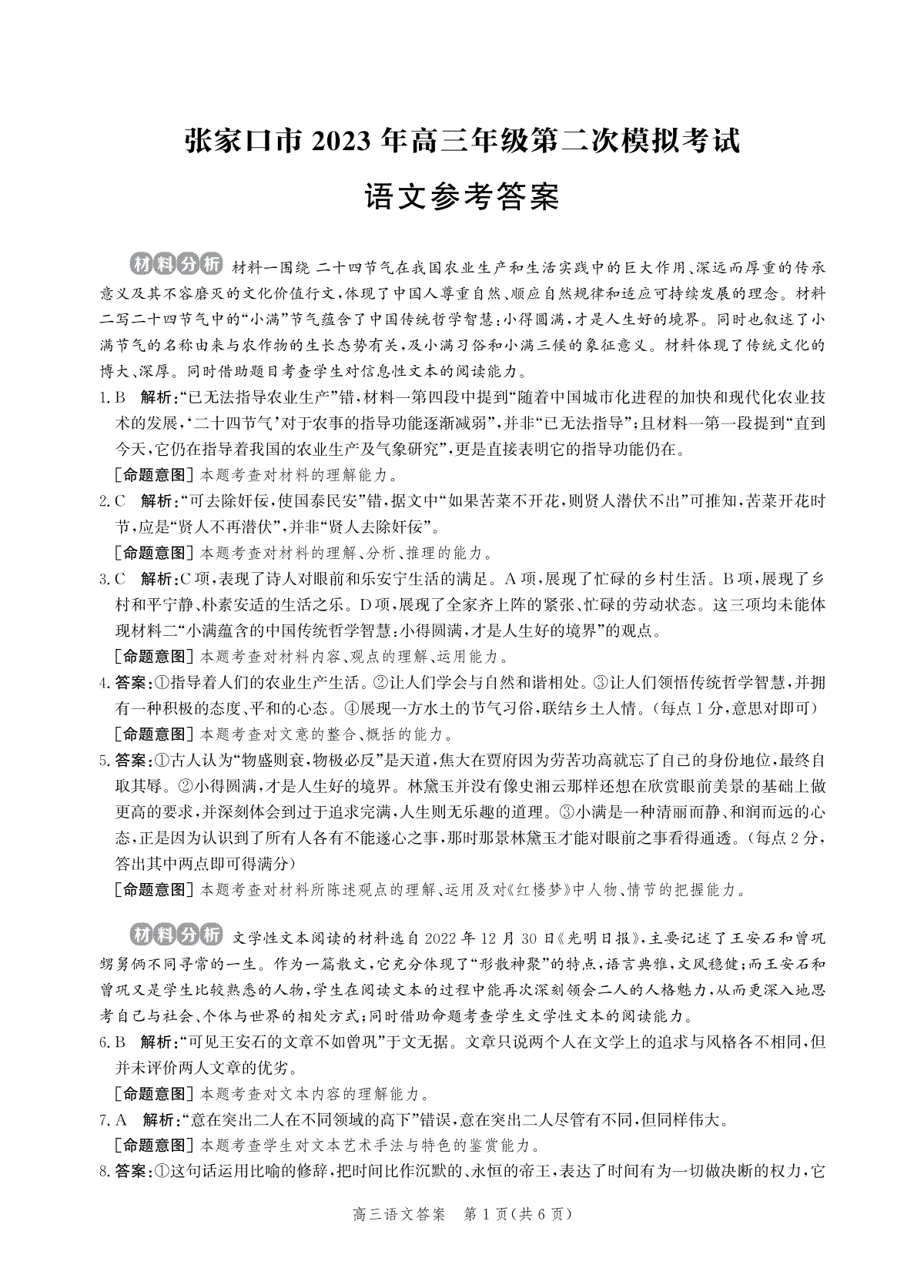 2023河北张家口高三二模语文答案