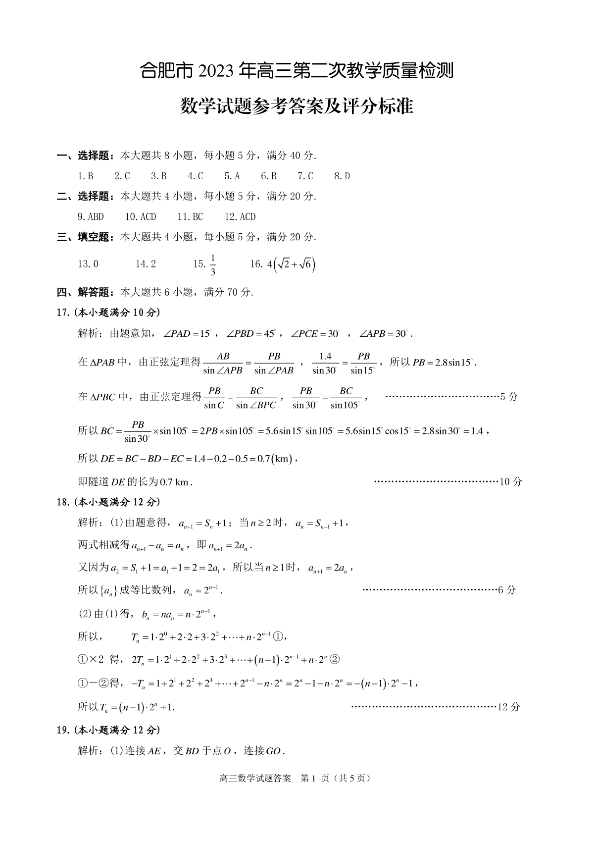 2023年合肥二模数学答案