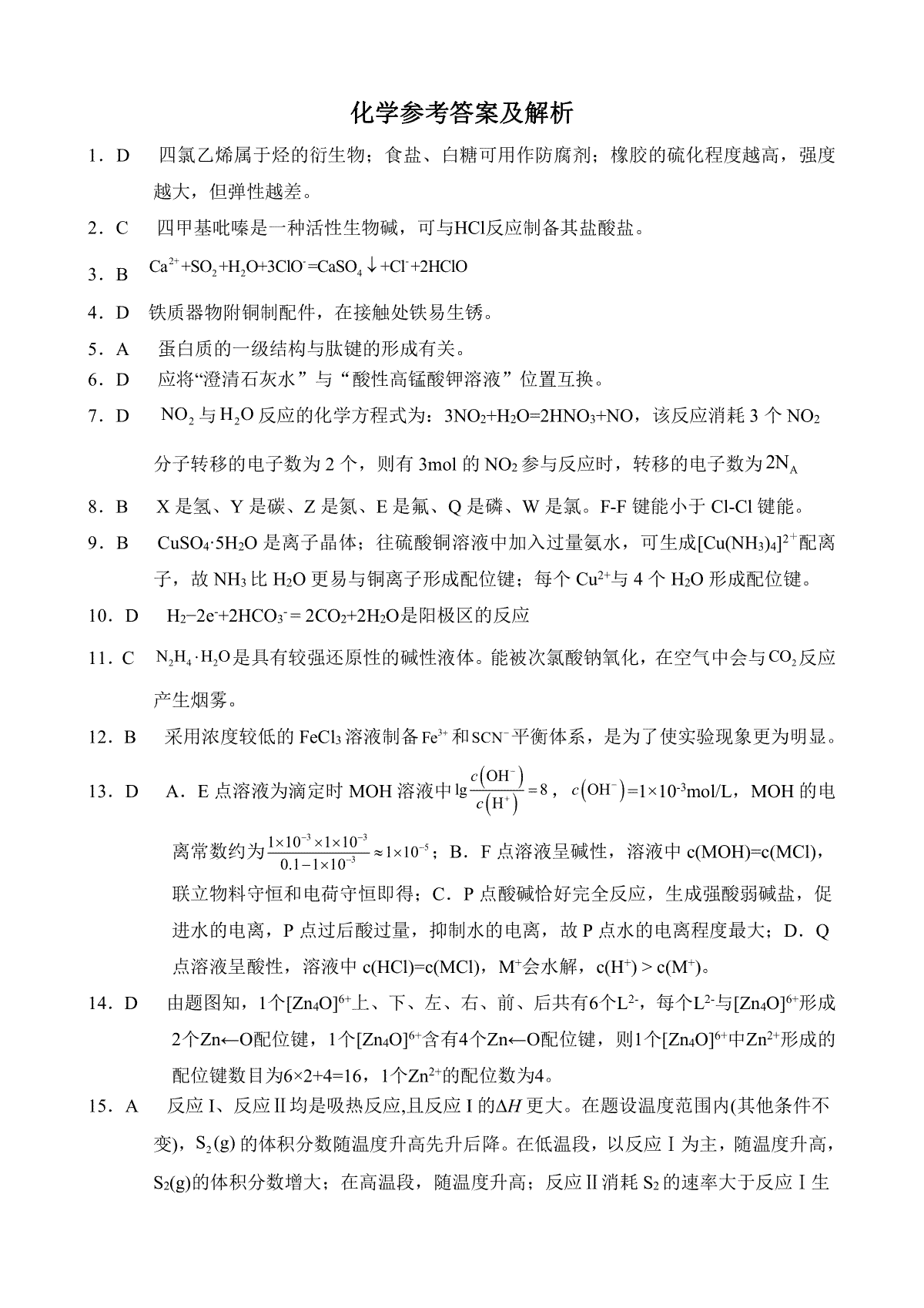 2023湖北四月调研（新高考）化学答案