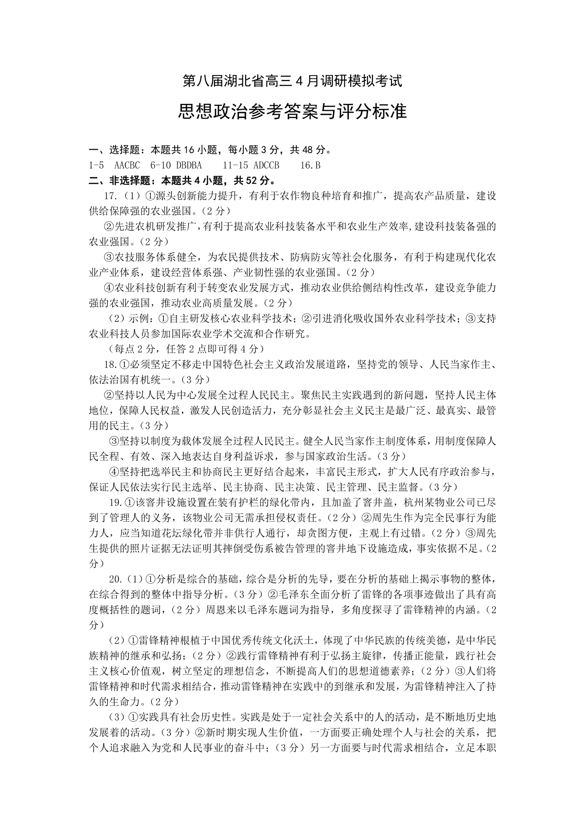 2023湖北四月调研（新高考）政治试题答案