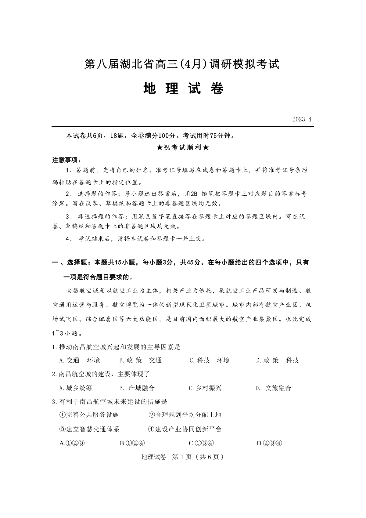 2023湖北四月调研（新高考）地理