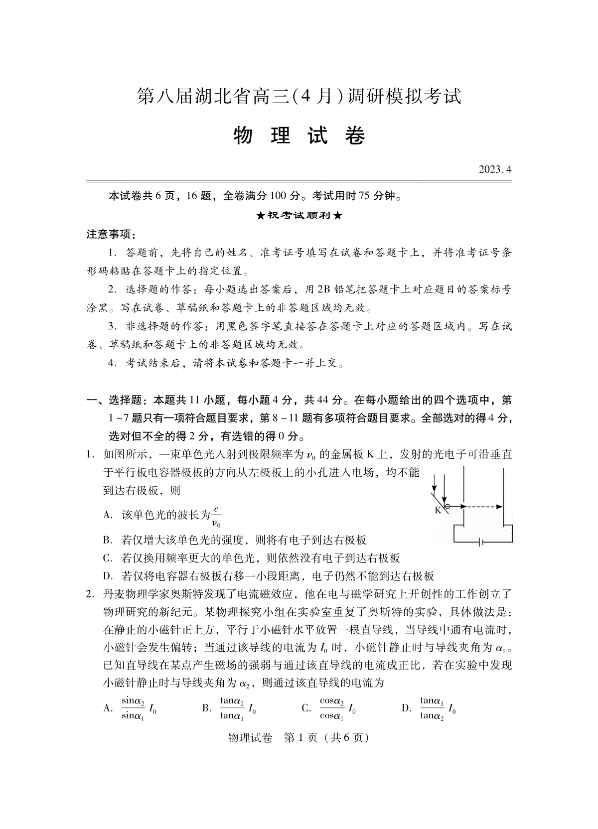 2023湖北四月调研（新高考）物理