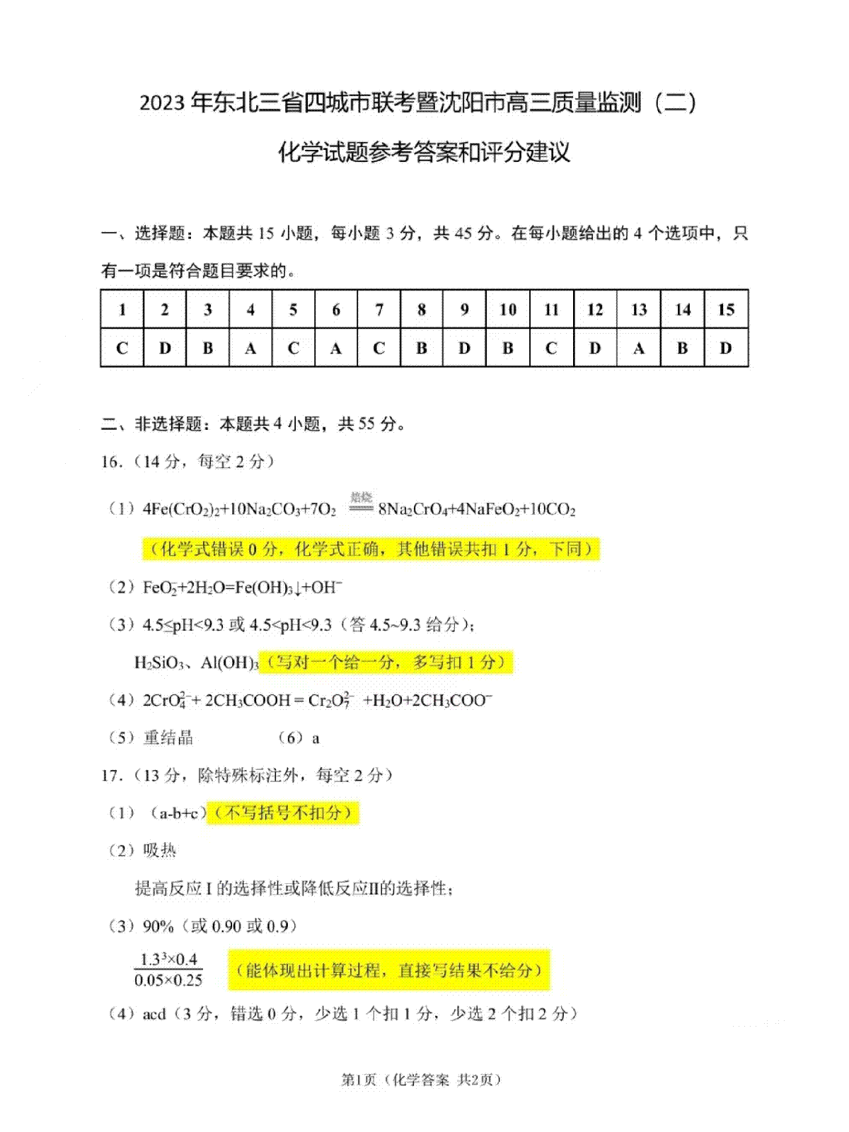 2023沈阳二模（新高考）化学答案