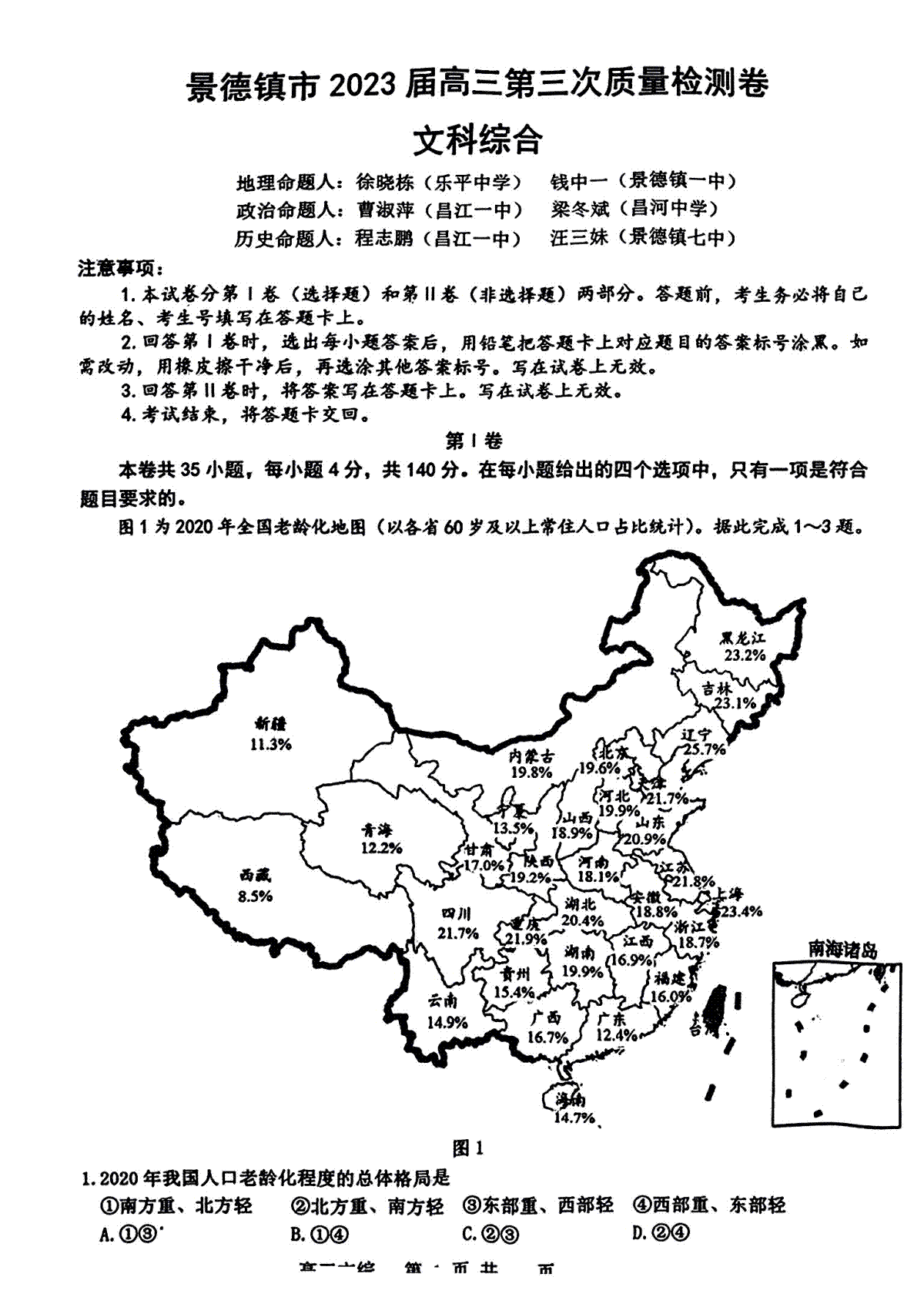 2023景德镇三模文综试题详情