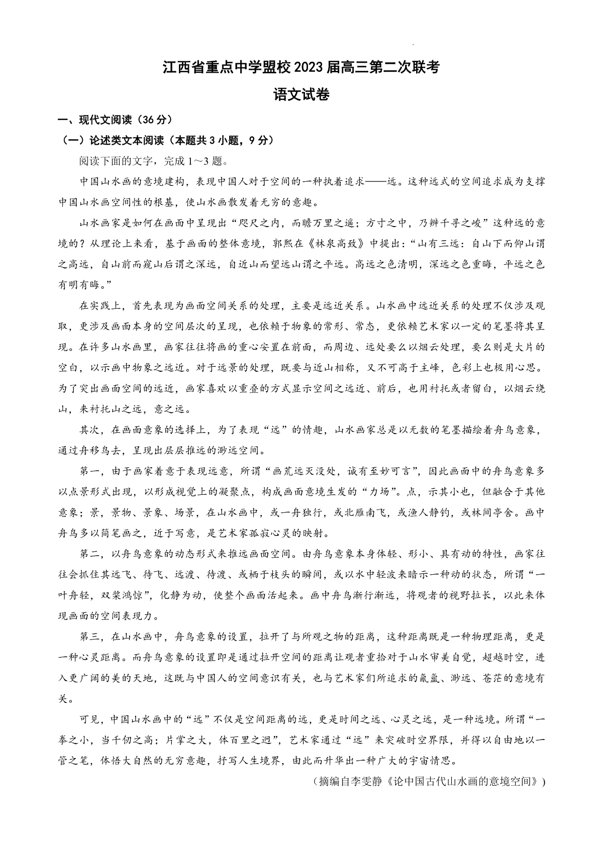 江西省重点中学盟校2023届高三第二次联考语文试卷