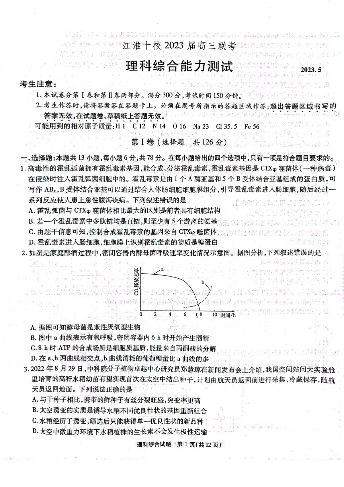 江淮十校2023高三联考理科综合试卷