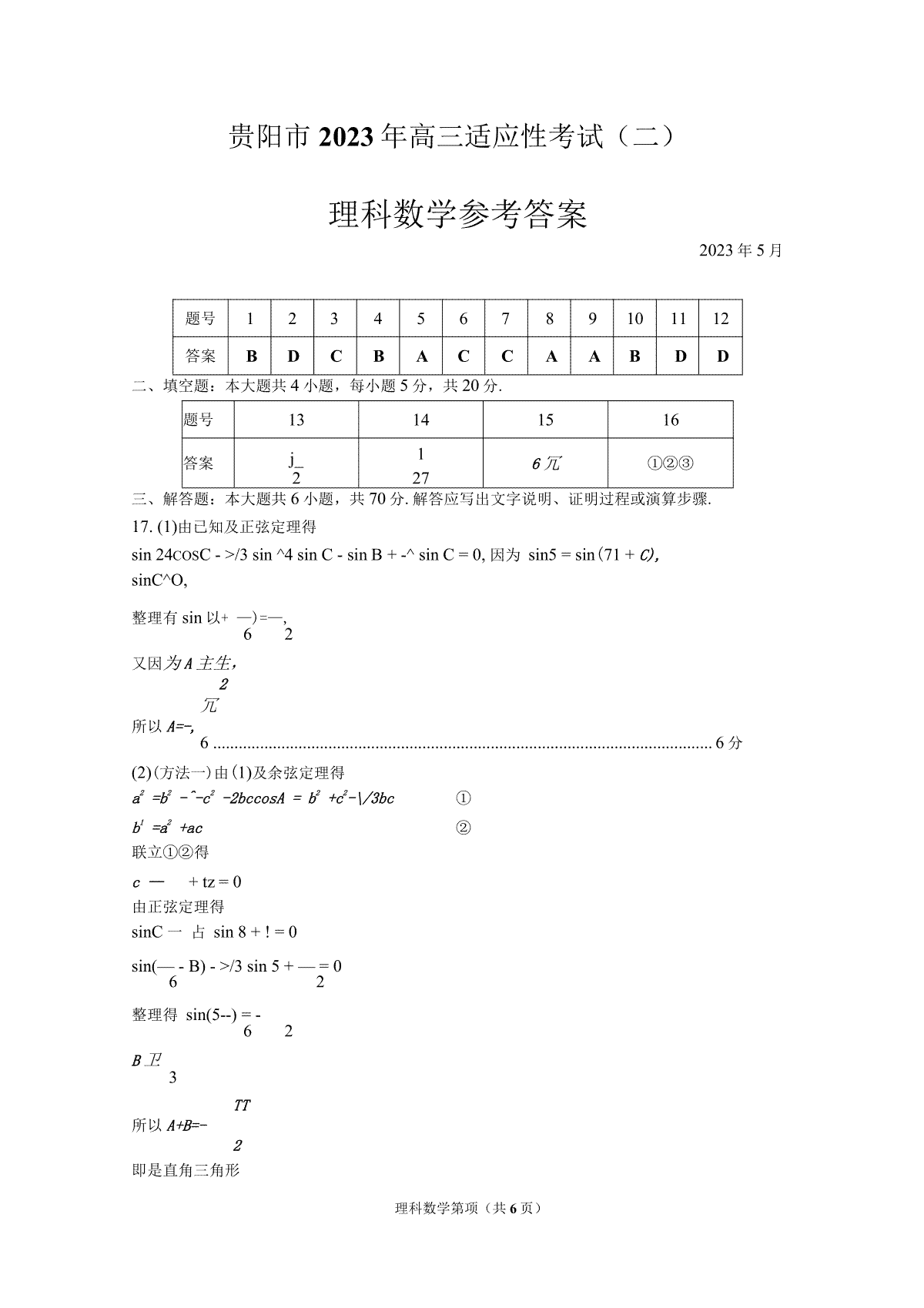 贵州省贵阳市2023届高三适应性考试（二）理数答案