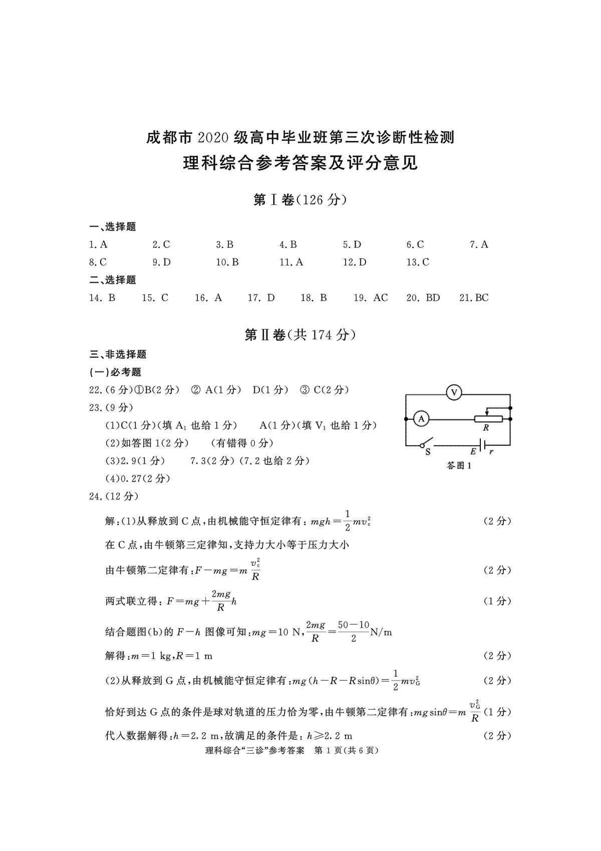 2023成都三诊理综答案