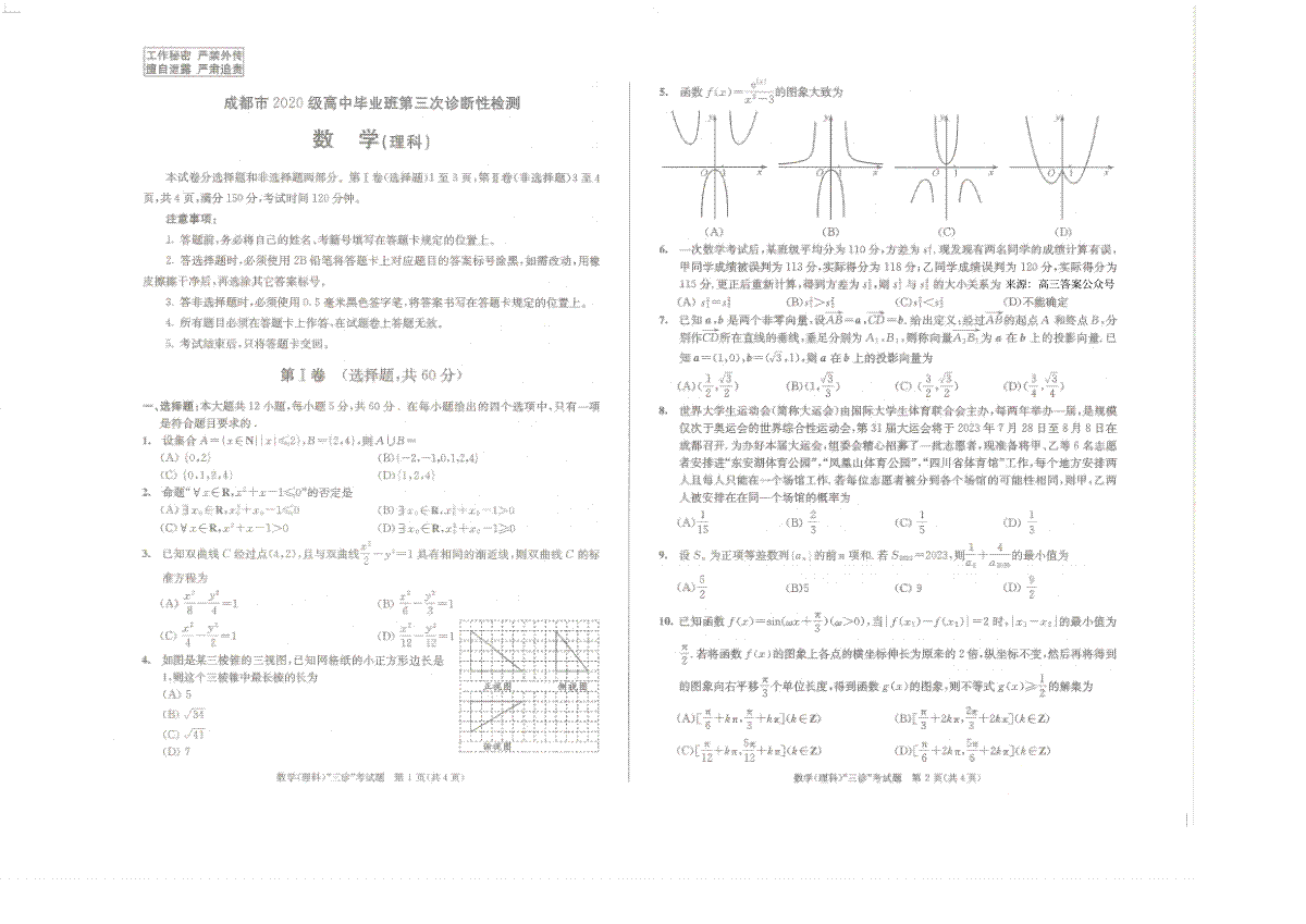 2023成都三诊理数试卷