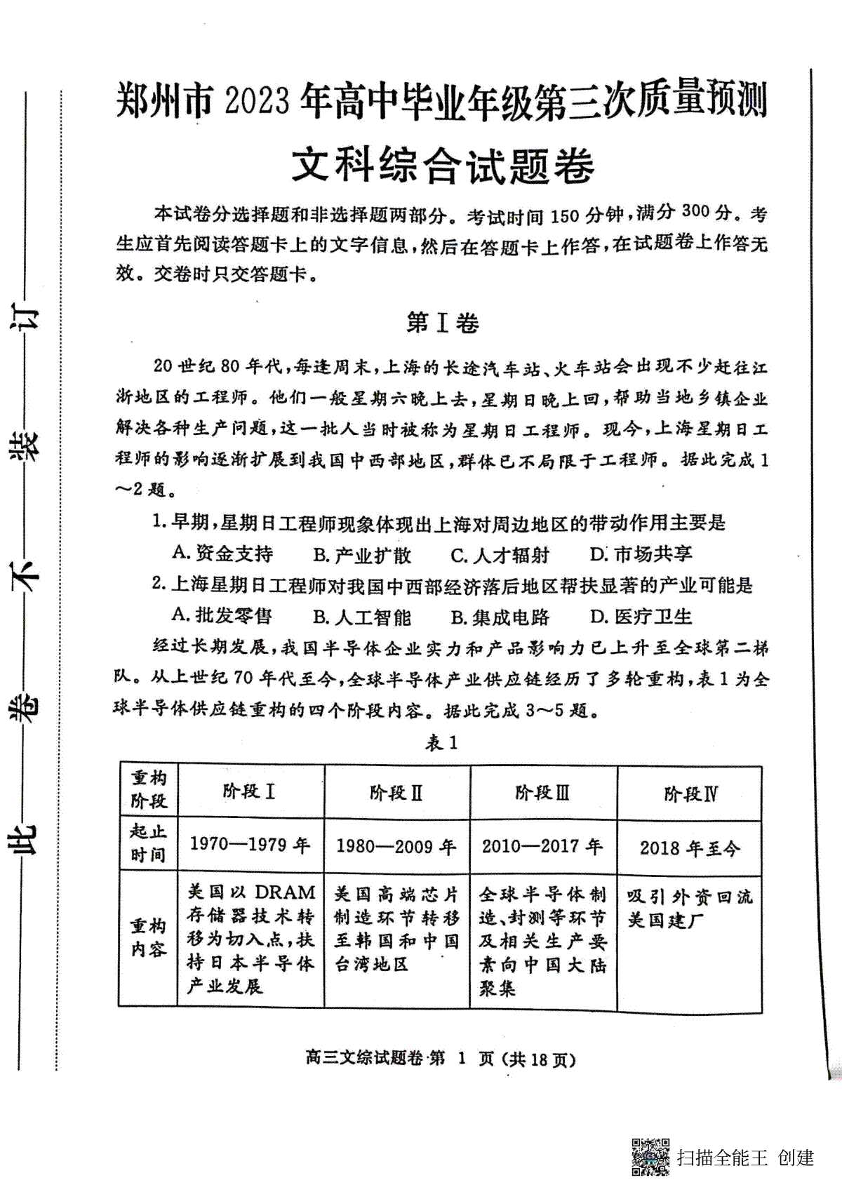 2023河南郑州三模高三文综试卷