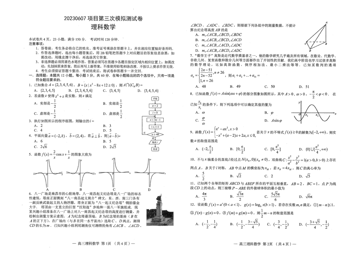 2023南昌三模理科数学试卷及答案解析