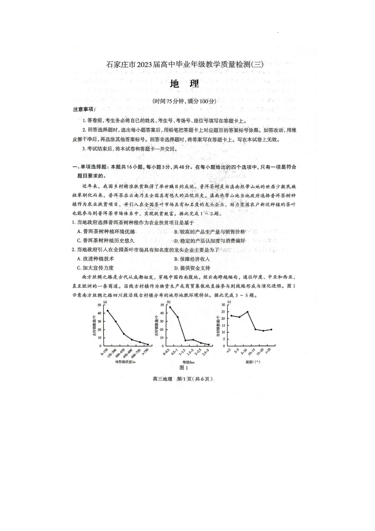 2023石家庄三模地理试卷