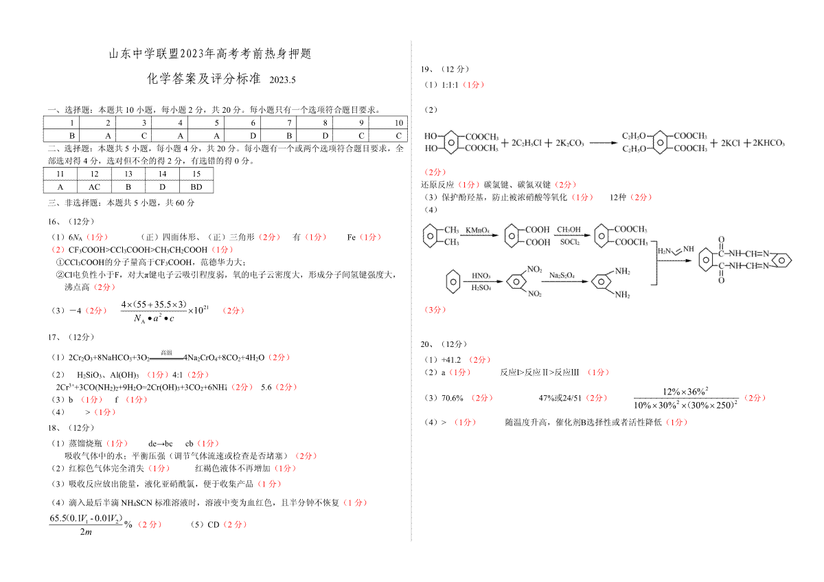 2023山东中学联盟押题化学答案及评分标准