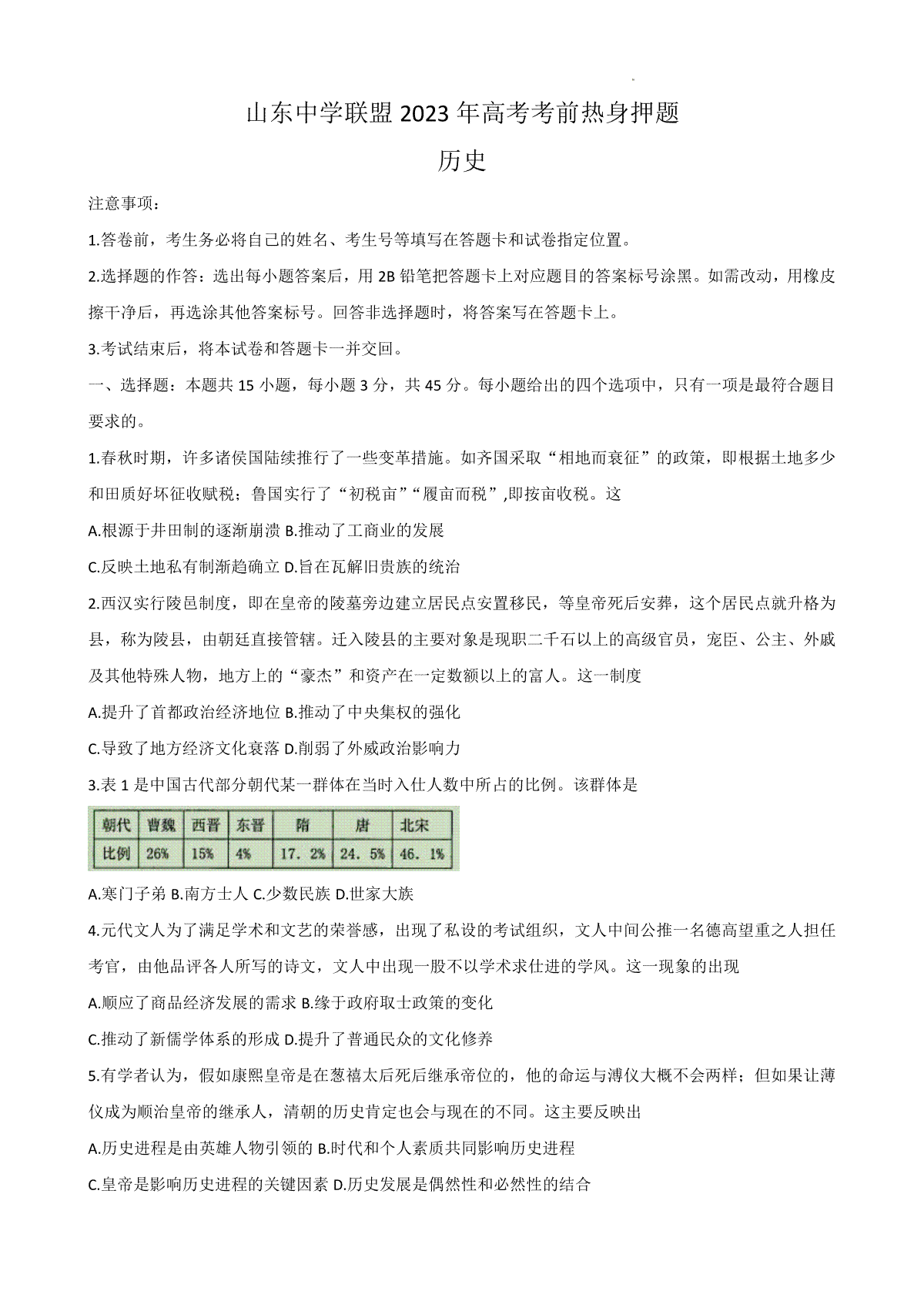 山东中学联盟2023年高考考前热身押题历史试卷