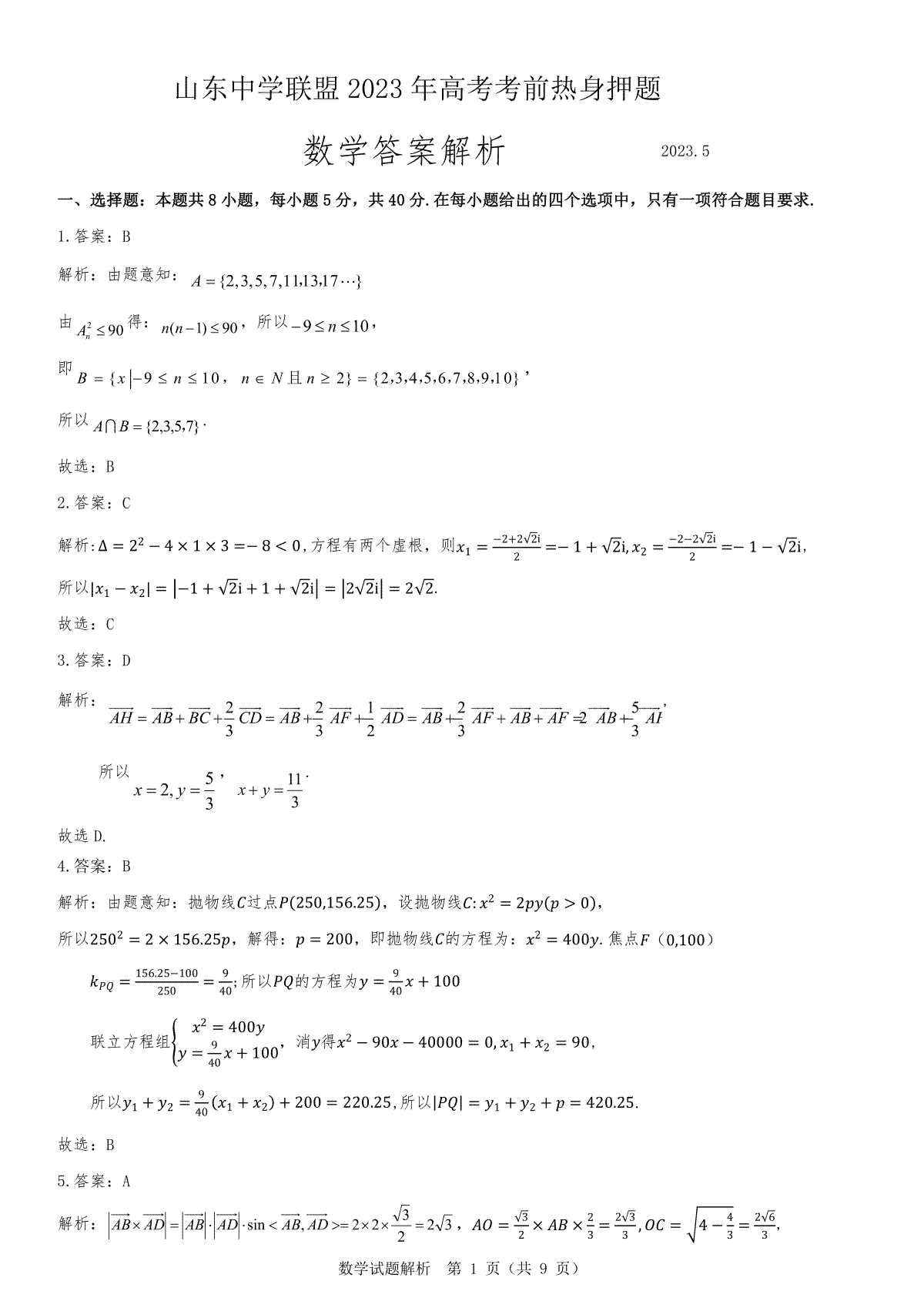 山东中学联盟2023年高考考前热身押题数学答案解析