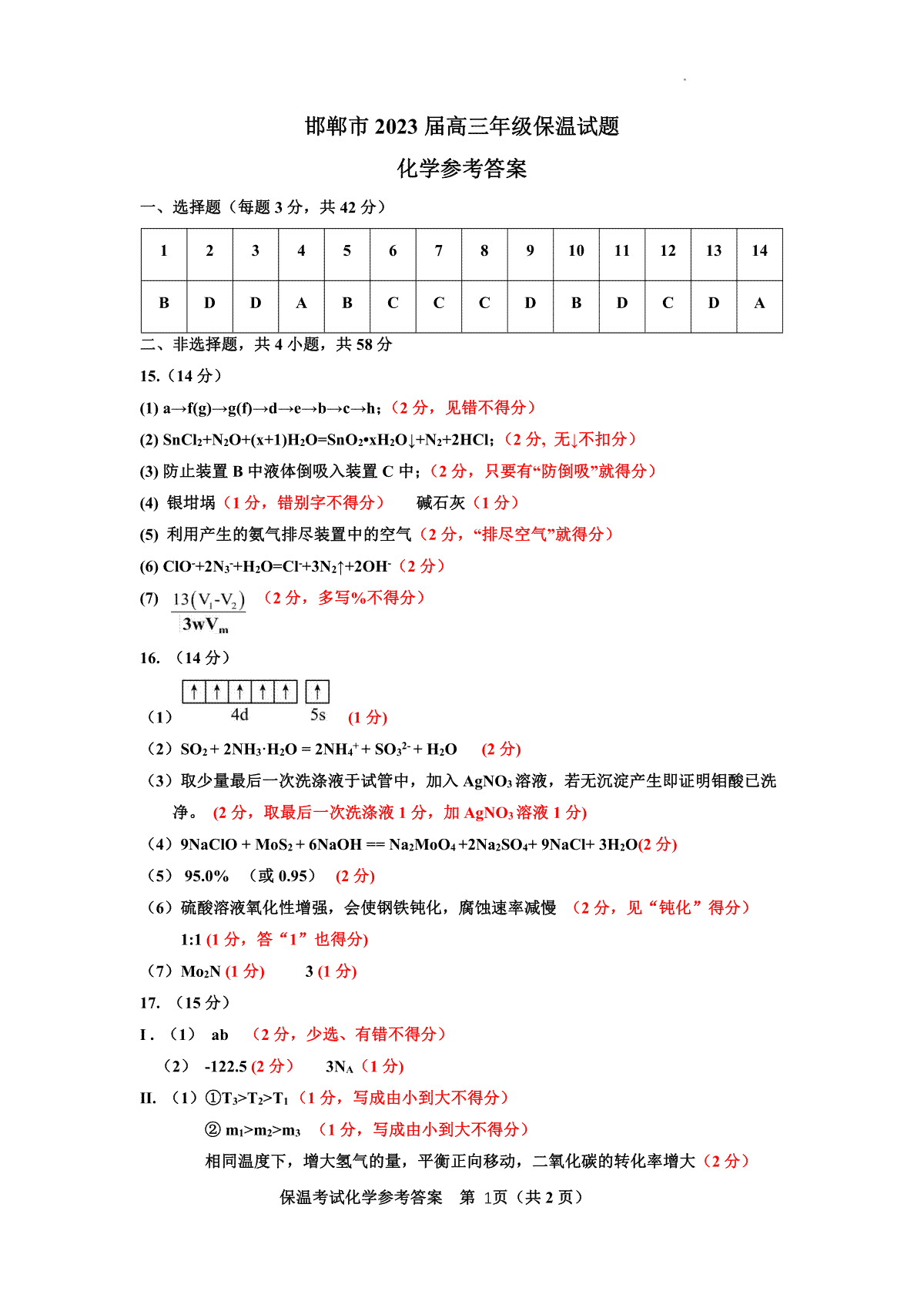 2023河北邯郸高三三模化学答案