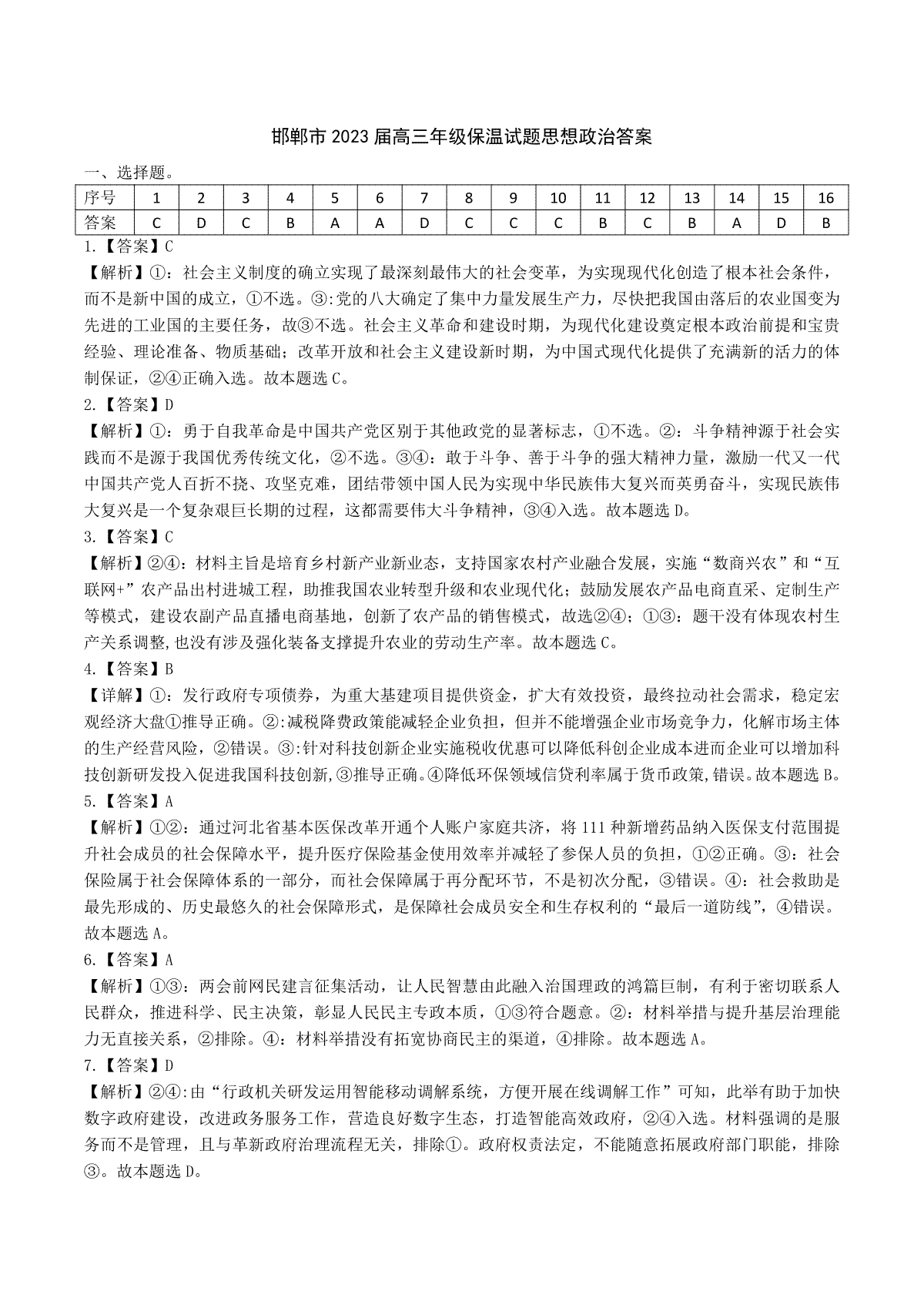 2023河北邯郸高三三模政治答案