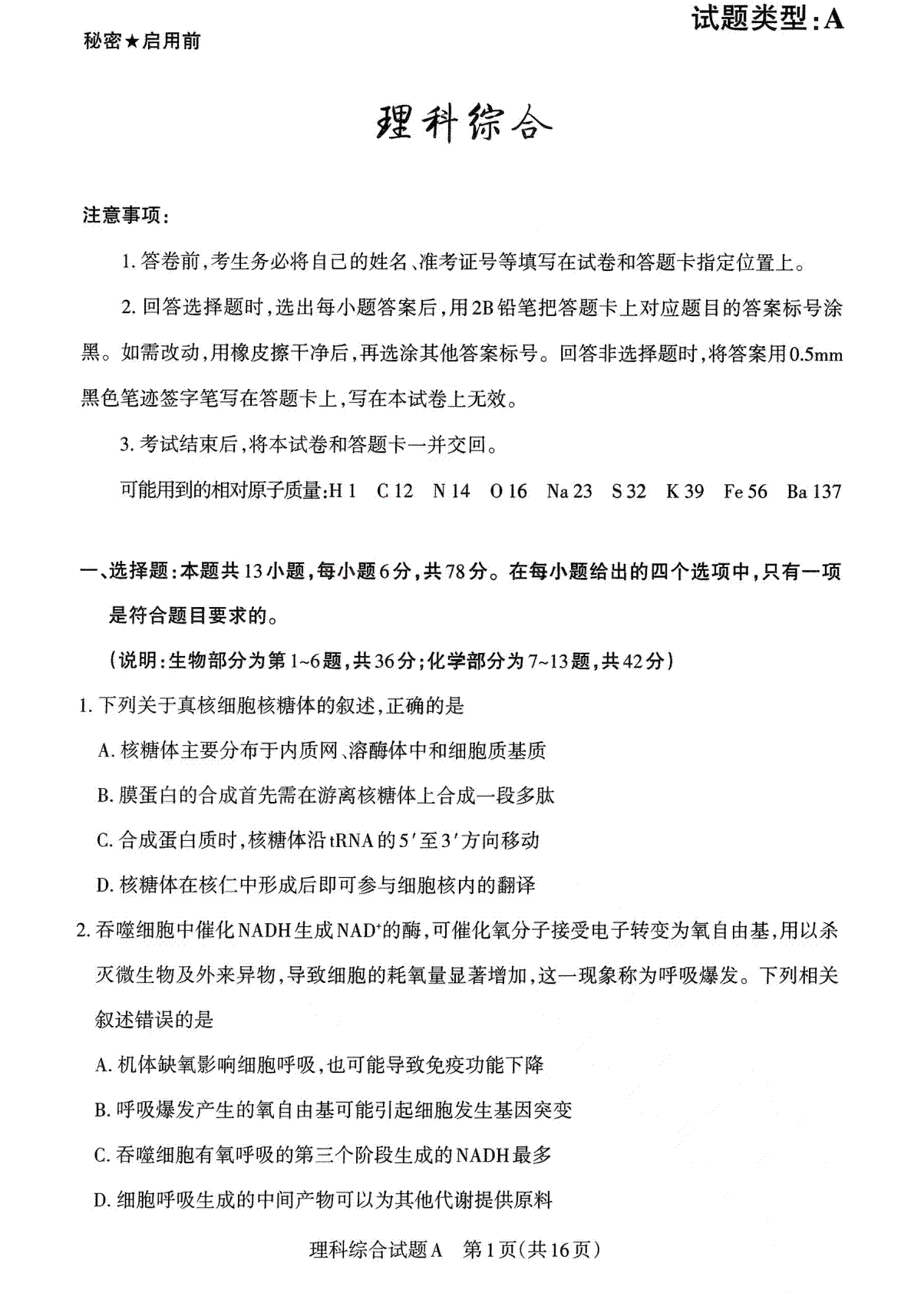 2023思而行押题卷高三理综