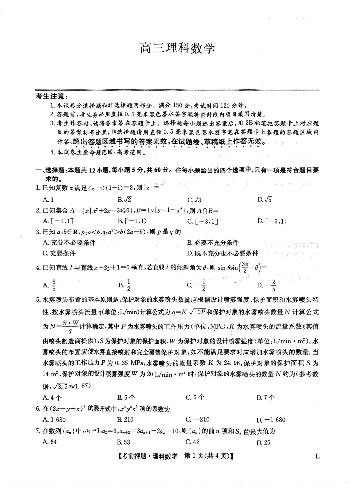 2023九师联盟押题卷高三理科数学试题