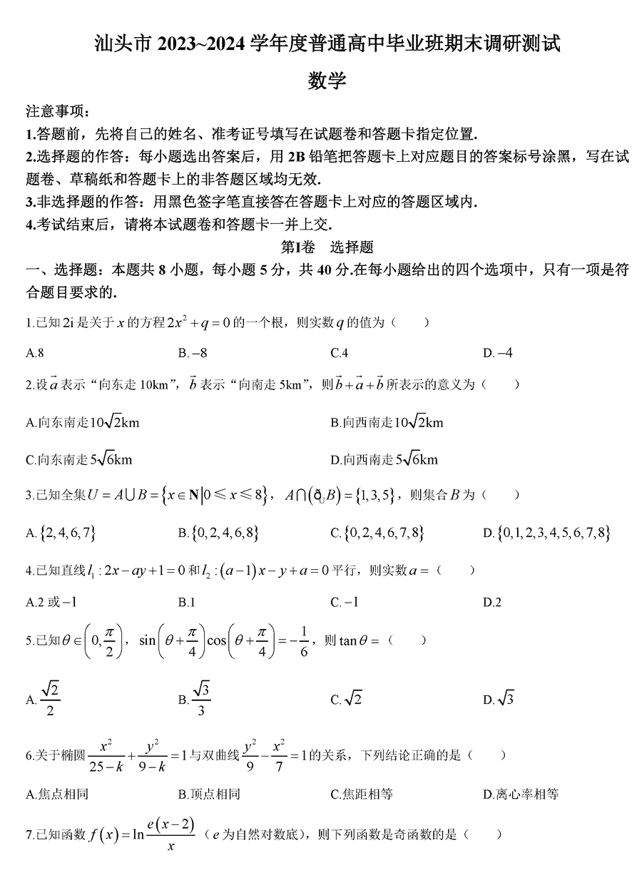 广东汕头2024届高三上学期期末调研数学试卷及答案