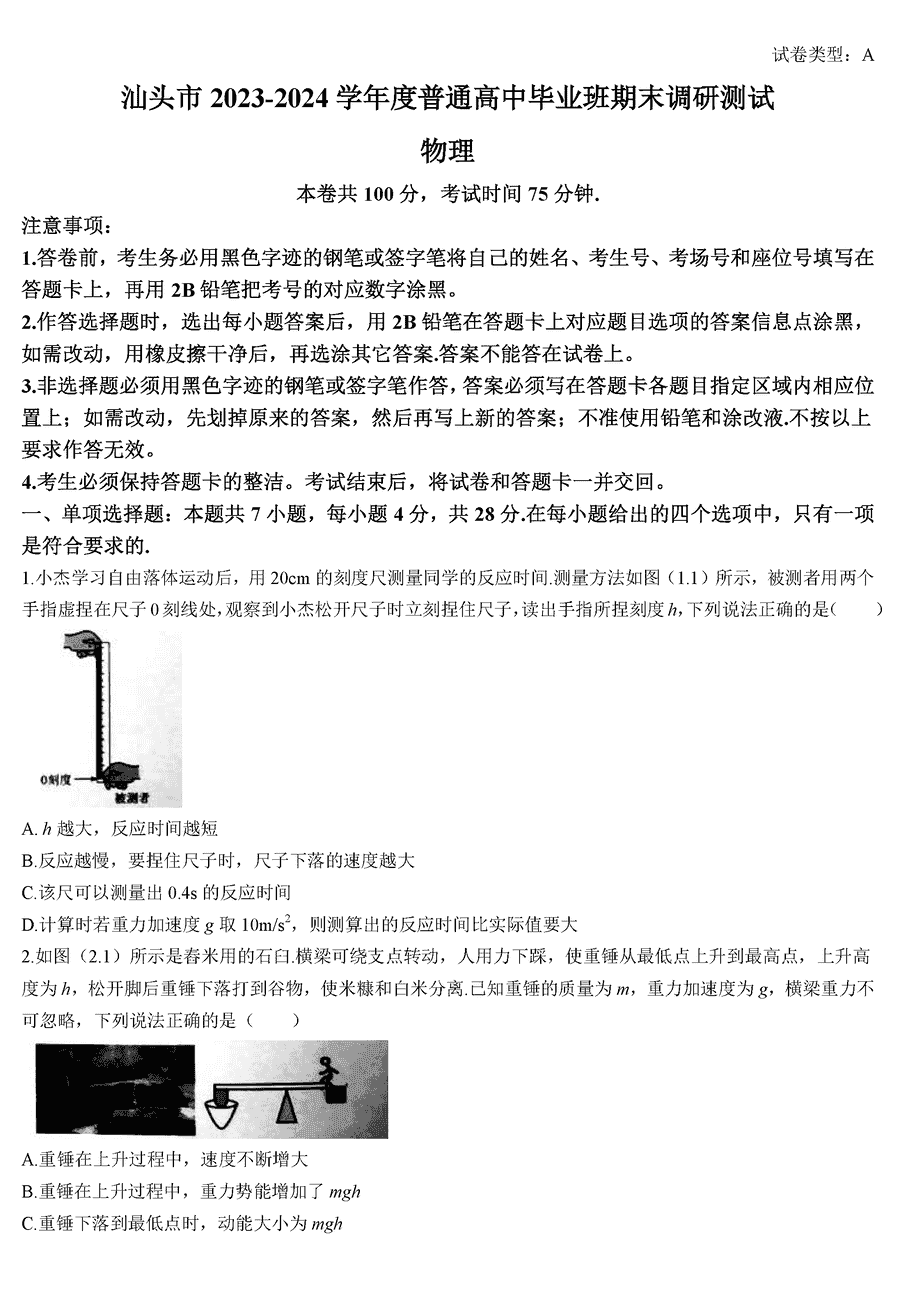 广东汕头2024届高三上学期期末调研物理试卷及答案