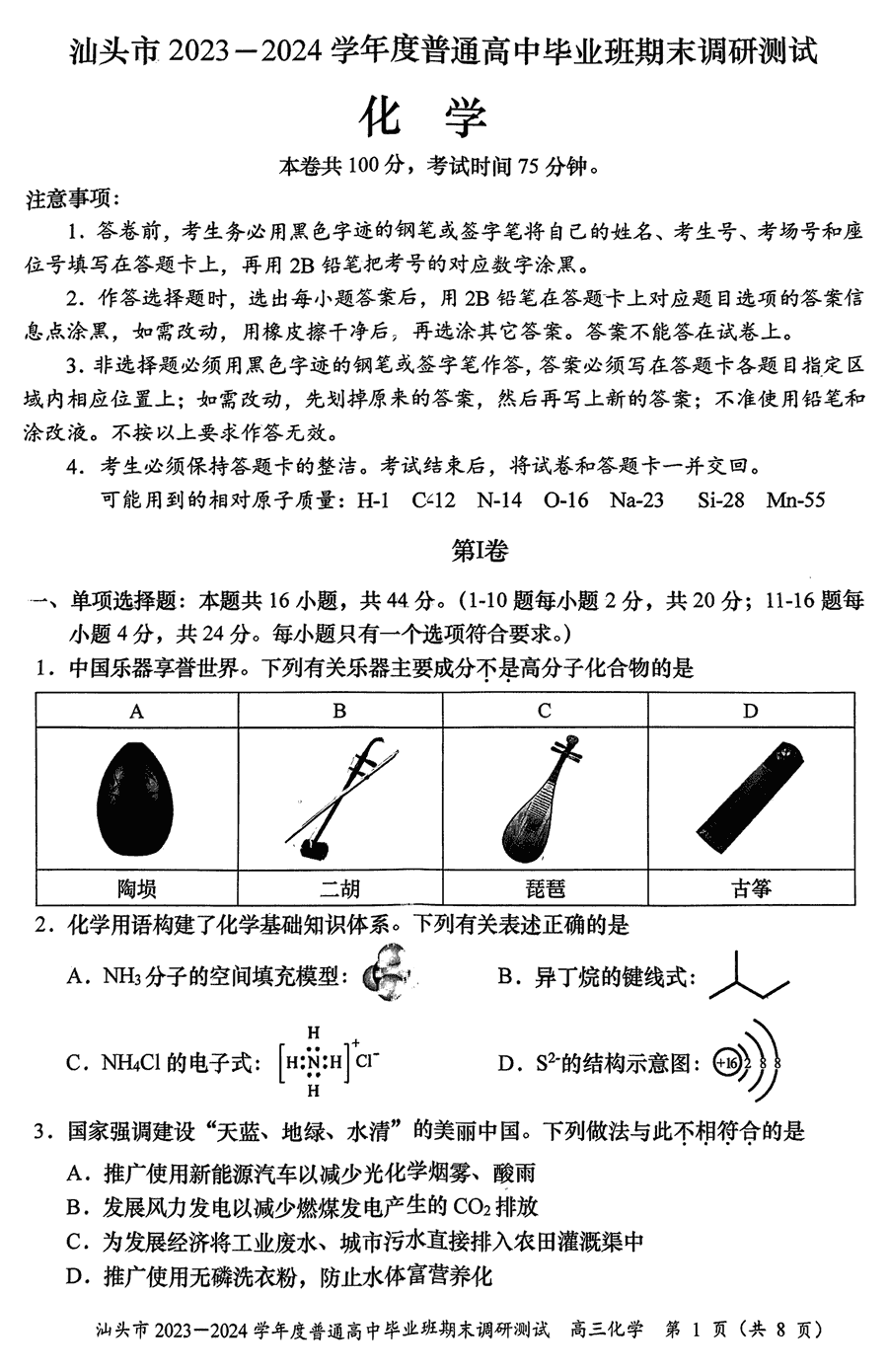 广东汕头2024届高三上学期期末调研化学试卷及答案