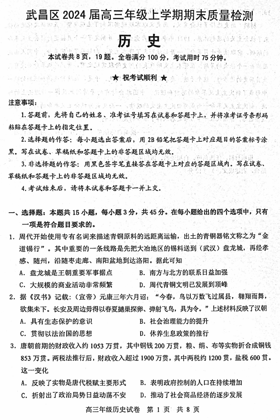 湖北武汉武昌区2024届高三上期末质检历史试卷及答案