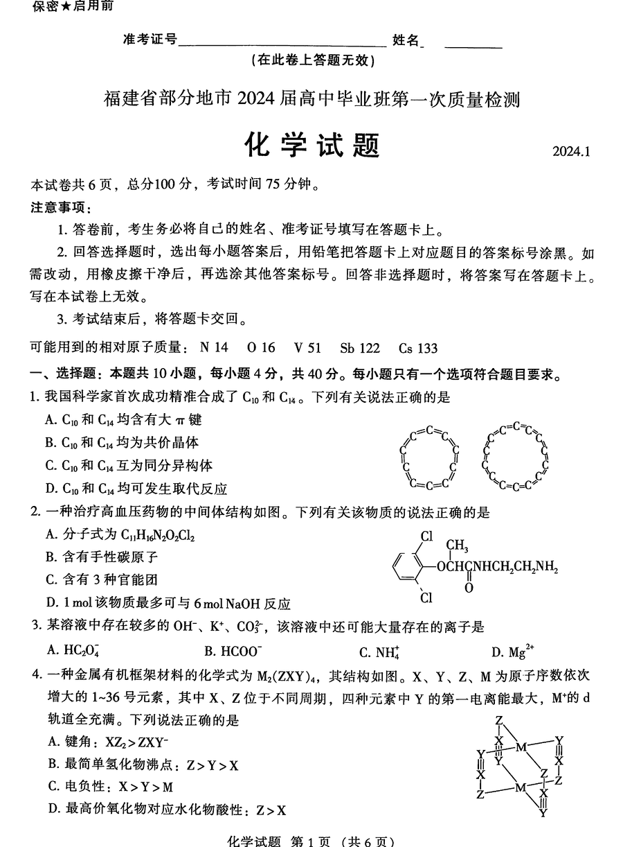 2024届福建七市高三1月联考化学试卷及答案