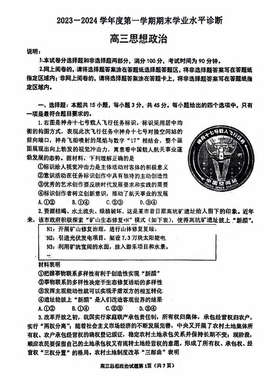 山东菏泽2024届高三上学期期末政治试卷及答案