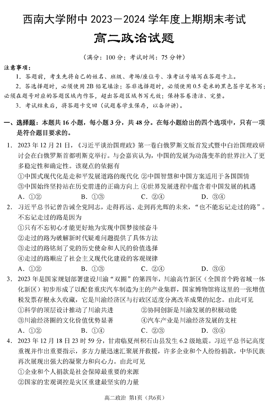 重庆西南大学附中2023-2024学年高二上期末政治试卷及答案