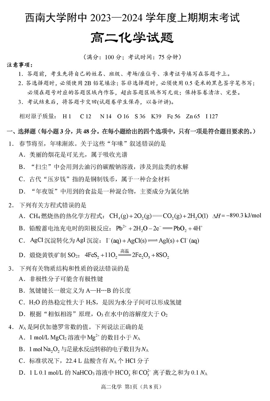 重庆西南大学附中2023-2024学年高二上期末化学试卷及答案