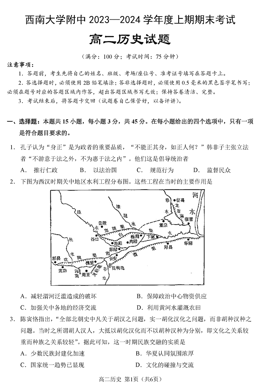 重庆西南大学附中2023-2024学年高二上期末历史试卷及答案