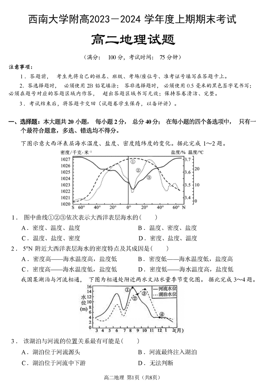 重庆西南大学附中2023-2024学年高二上期末地理试卷及答案