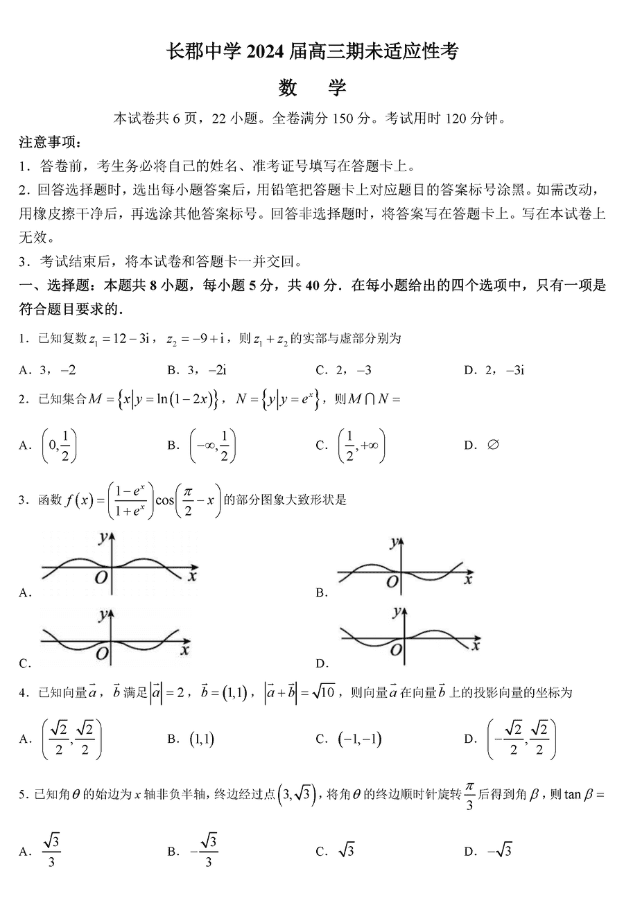 2024届湖南长郡中学高三上学期期末数学试卷及参考答案