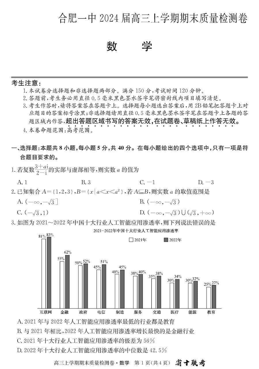 安徽省十联考2024届合肥一中高三上期末数学试卷及参考答案