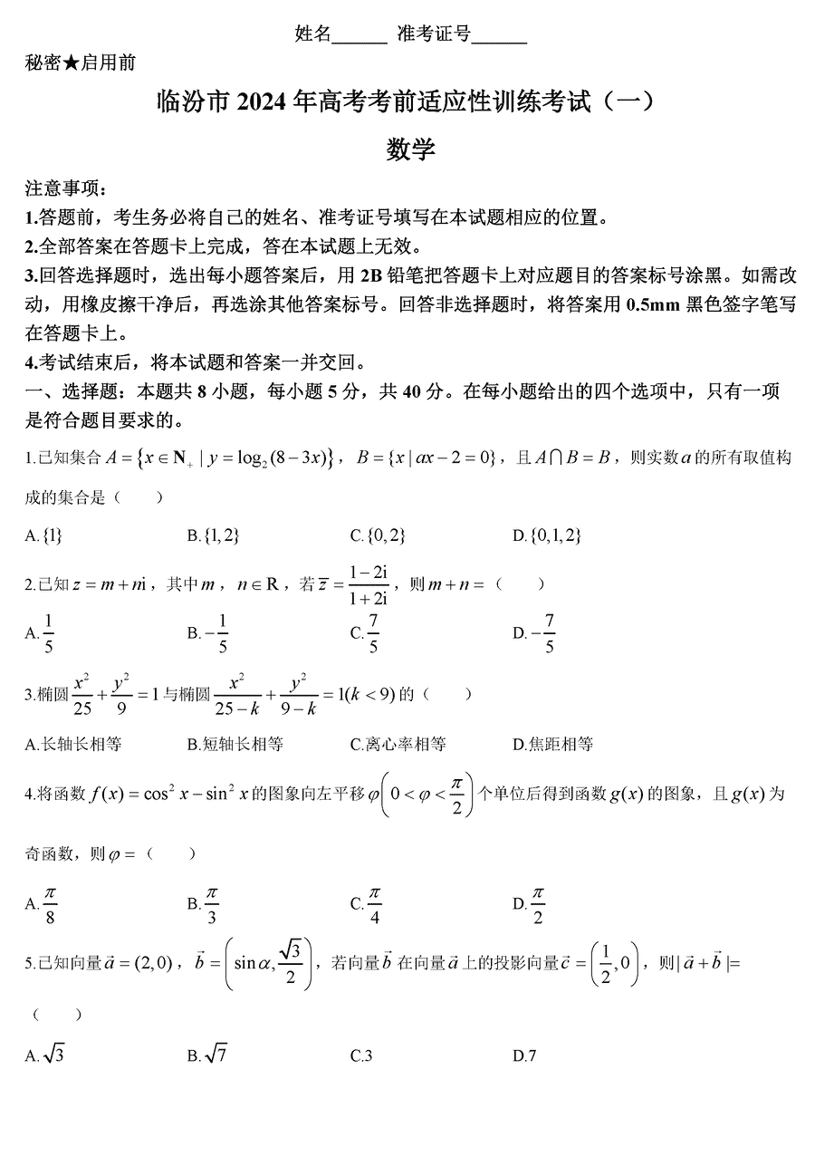 2024届山西临汾高三适应性训练考试(一)数学试卷及参考答案