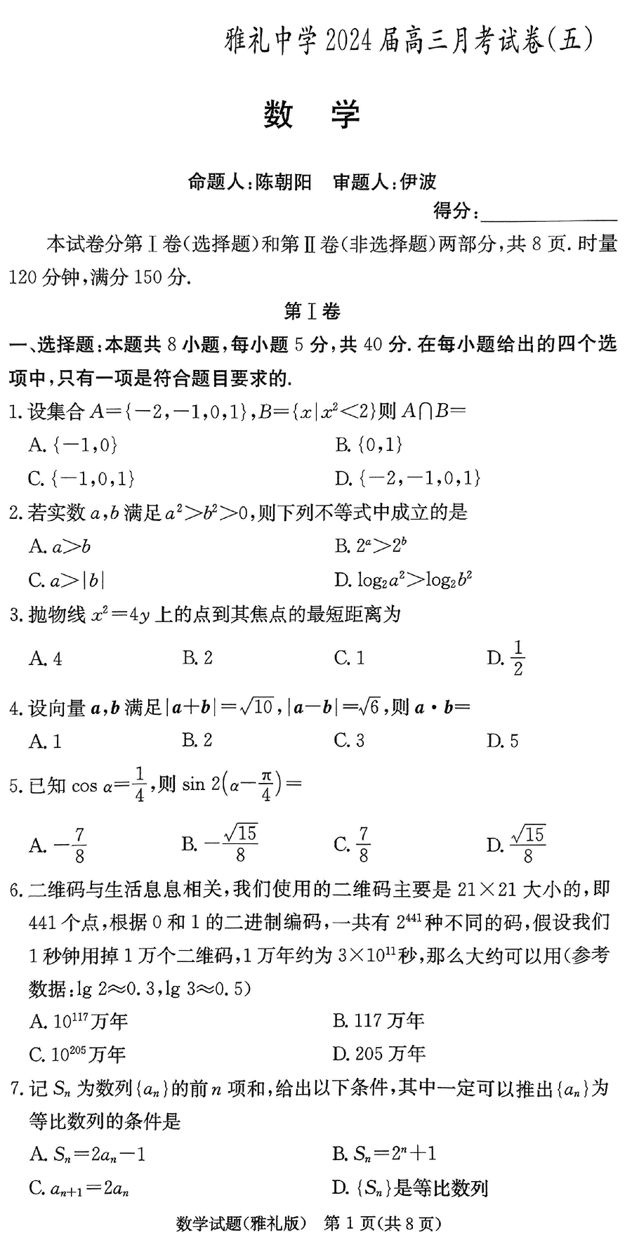 湖南雅礼中学2024届高三上学期月考(五)数学试卷及参考答案