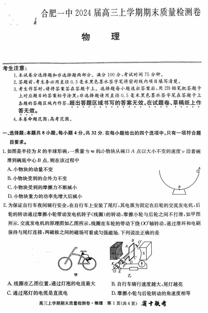 安徽省十联考2024届合肥一中高三上期末物理试卷及参考答案