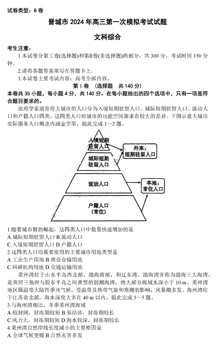 2024届山西晋城高三上学期一模文综试卷及参考答案