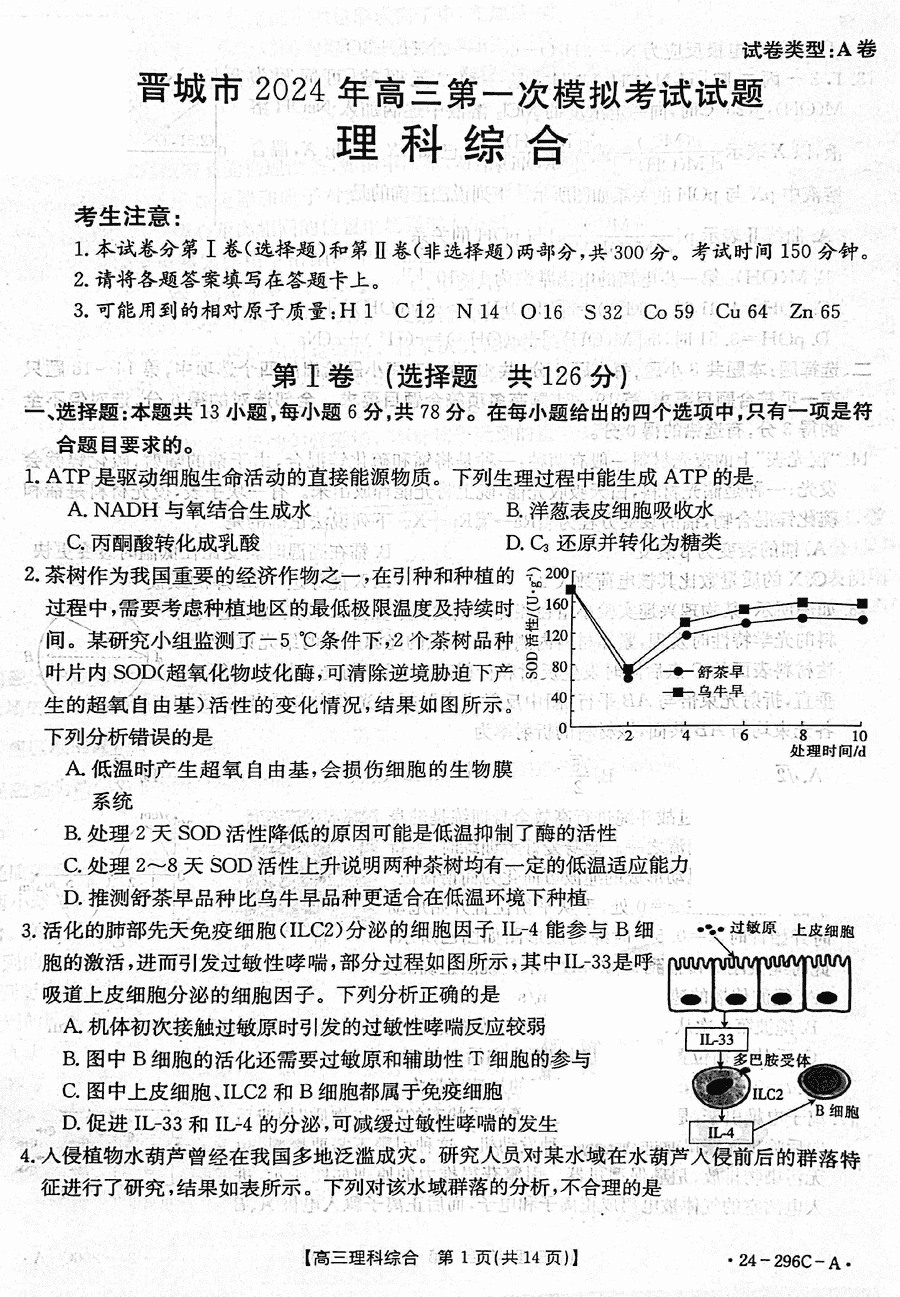 2024届山西晋城高三上学期一模理综试卷及参考答案