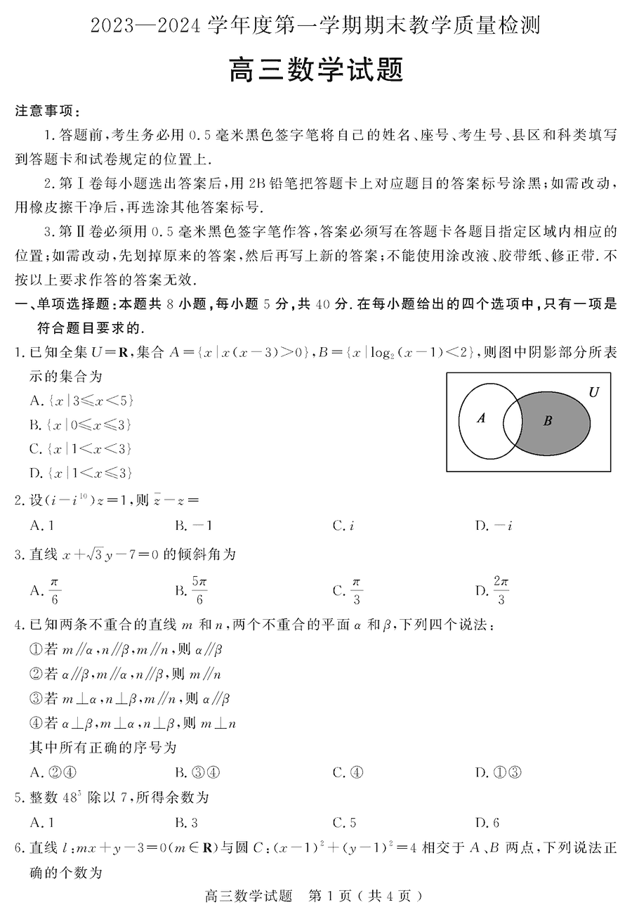 2024届山东聊城高三上学期期末数学试卷及参考答案