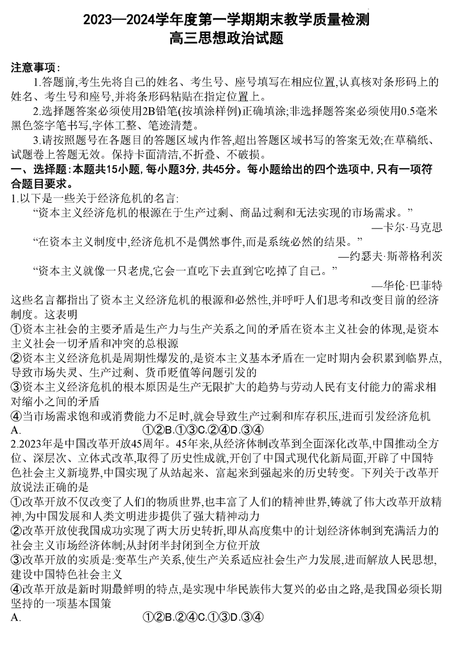 2024届山东聊城高三上学期期末政治试卷及参考答案