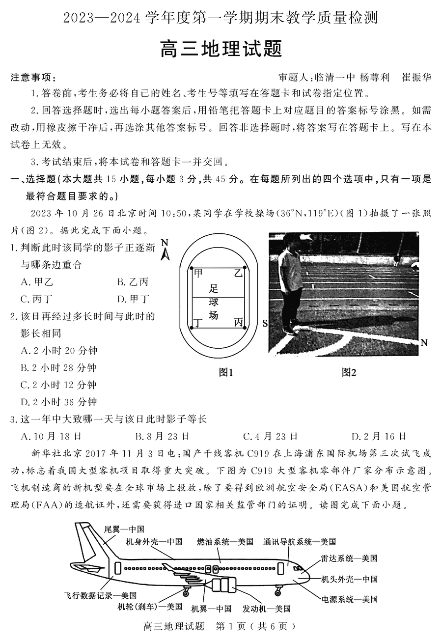 2024届山东聊城高三上学期期末地理试卷及参考答案