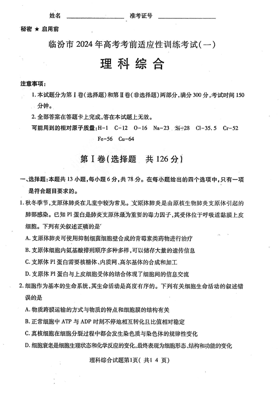 2024届山西临汾高三适应性训练考试(一)理综试卷及参考答案