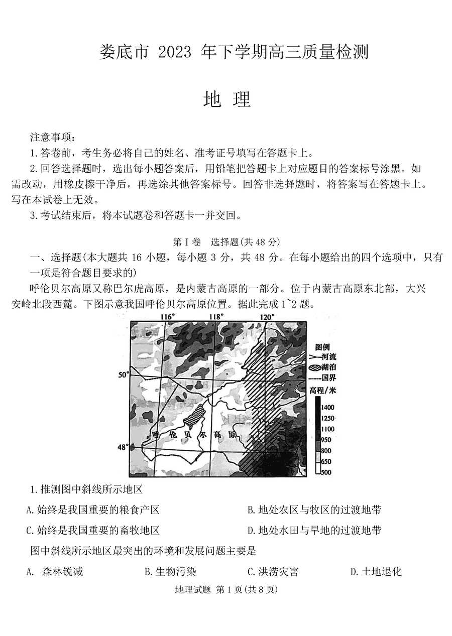 湖南娄底2024届高三上学期期末地理试卷及参考答案