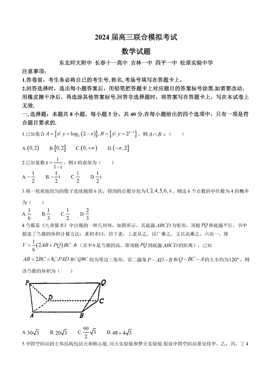 吉林五校联考2024届高三上1月联考数学试卷及参考答案